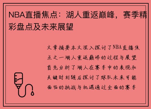 NBA直播焦点：湖人重返巅峰，赛季精彩盘点及未来展望