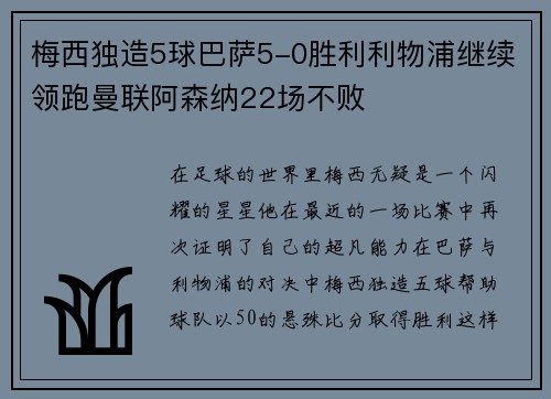 梅西独造5球巴萨5-0胜利利物浦继续领跑曼联阿森纳22场不败