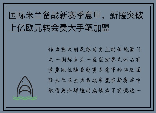 国际米兰备战新赛季意甲，新援突破上亿欧元转会费大手笔加盟