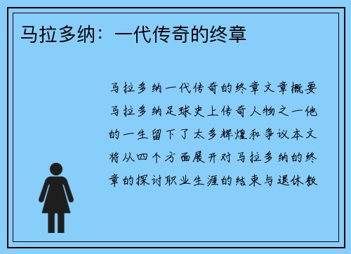 马拉多纳：一代传奇的终章