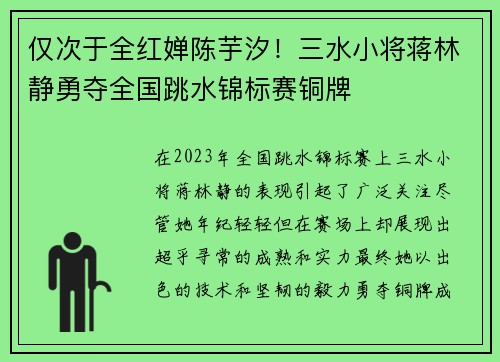 仅次于全红婵陈芋汐！三水小将蒋林静勇夺全国跳水锦标赛铜牌