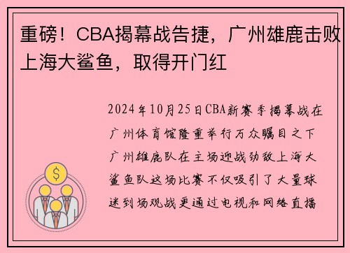 重磅！CBA揭幕战告捷，广州雄鹿击败上海大鲨鱼，取得开门红