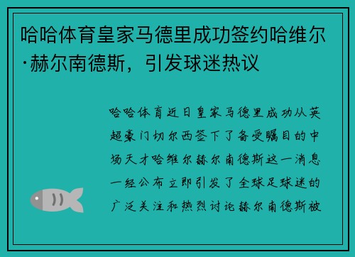 哈哈体育皇家马德里成功签约哈维尔·赫尔南德斯，引发球迷热议