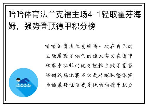 哈哈体育法兰克福主场4-1轻取霍芬海姆，强势登顶德甲积分榜