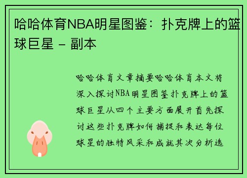 哈哈体育NBA明星图鉴：扑克牌上的篮球巨星 - 副本