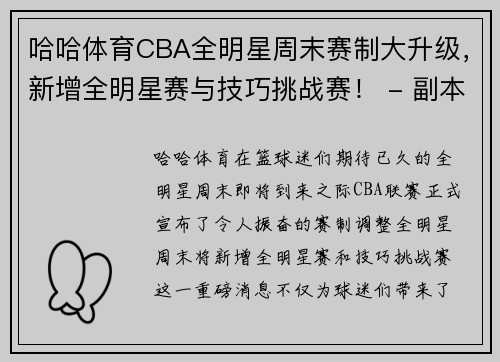 哈哈体育CBA全明星周末赛制大升级，新增全明星赛与技巧挑战赛！ - 副本 - 副本