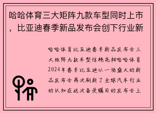 哈哈体育三大矩阵九款车型同时上市，比亚迪春季新品发布会创下行业新高度