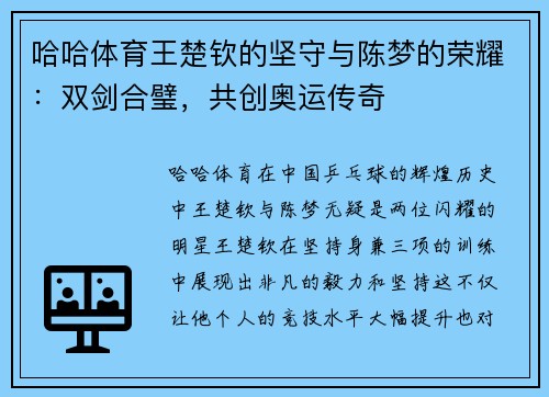 哈哈体育王楚钦的坚守与陈梦的荣耀：双剑合璧，共创奥运传奇