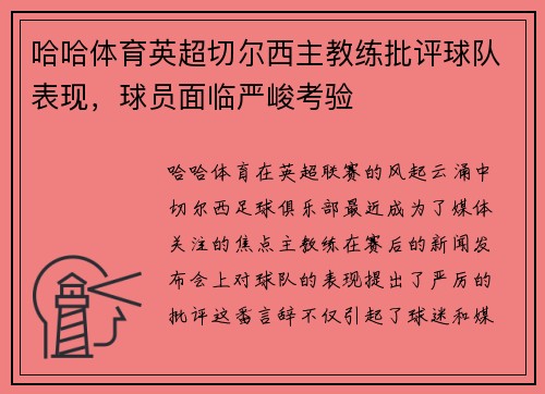 哈哈体育英超切尔西主教练批评球队表现，球员面临严峻考验