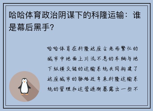 哈哈体育政治阴谋下的科隆运输：谁是幕后黑手？