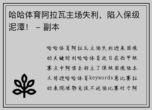 哈哈体育阿拉瓦主场失利，陷入保级泥潭！ - 副本