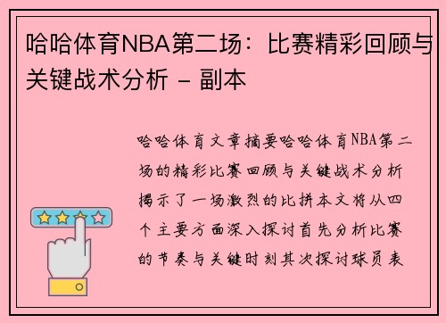 哈哈体育NBA第二场：比赛精彩回顾与关键战术分析 - 副本