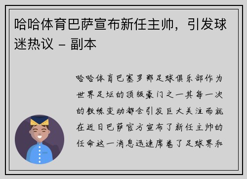 哈哈体育巴萨宣布新任主帅，引发球迷热议 - 副本