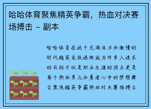 哈哈体育聚焦精英争霸，热血对决赛场搏击 - 副本