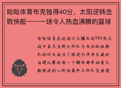 哈哈体育布克独得40分，太阳逆转击败快船——一场令人热血沸腾的篮球盛宴